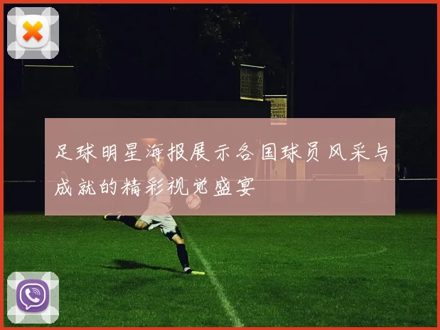 足球明星海报展示各国球员风采与成就的精彩视觉盛宴